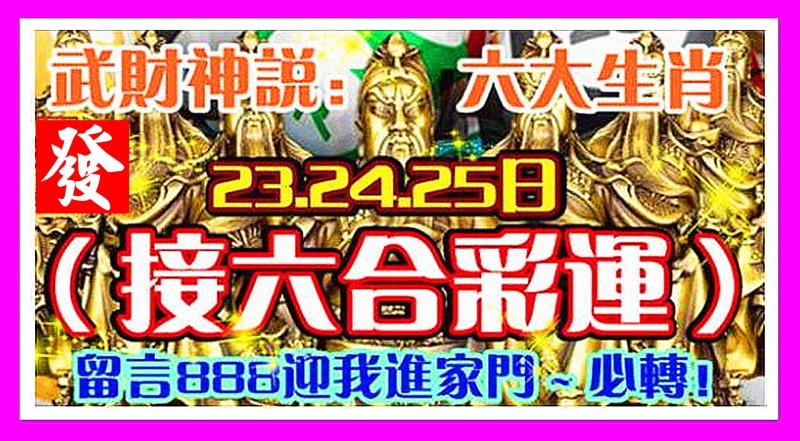 六大生肖接六合彩運，23.24.25日，武財神說：留言888迎我進家門～必轉！ 