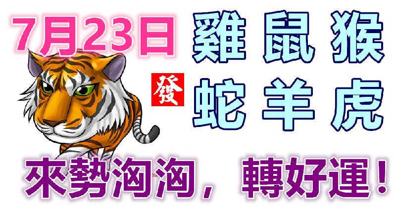 7月23日生肖運勢_雞、鼠、猴大吉 