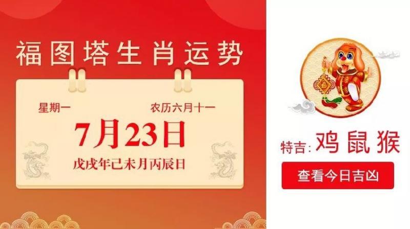 7月23日生肖運勢_雞、鼠、猴大吉 