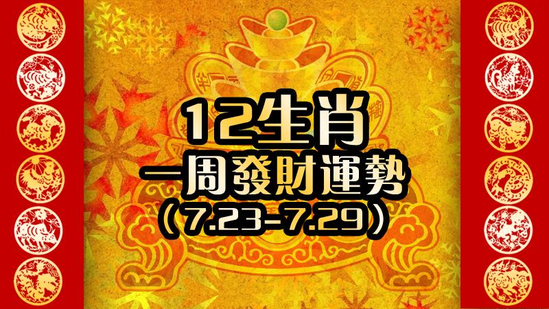 12生肖一周發財運勢【7.23-7.29】 