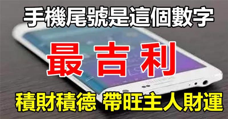 手機尾號是這個數字「最吉利」，積德積福，還能帶旺主人財運！ 