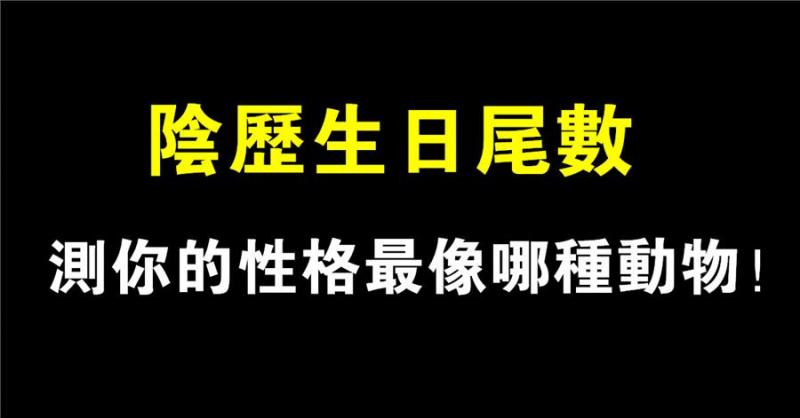 性格測試：陰曆生日尾數，測你最像哪種動物