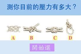 你覺得哪個繩子會拉得最緊？測你目前的壓力有多大！