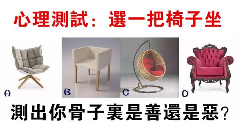 心理測試：選一把椅子坐，測你的性格是善還是惡？