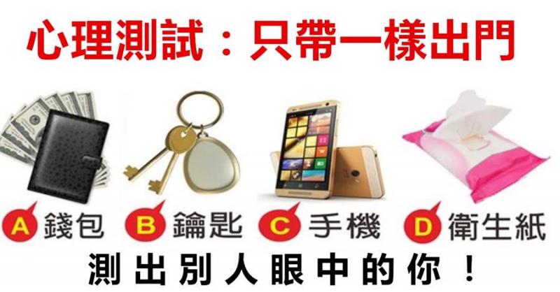 心理測試：只帶一樣出門，測別人眼中的你是什麼樣子？