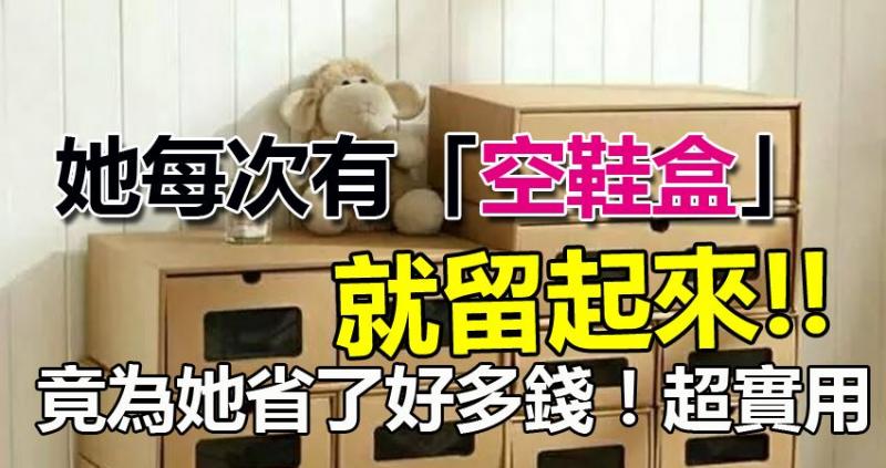 每次有空鞋盒就留起來，它可以為你家省下很多空間！！超實用的能為你省下不少錢 