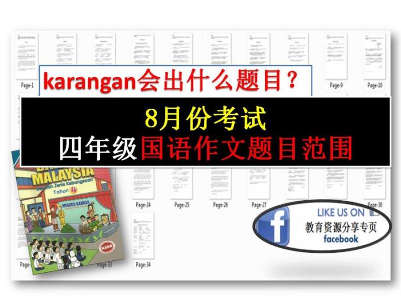 四年級國語作文Karangan題目範圍分析 | 8月份考試 