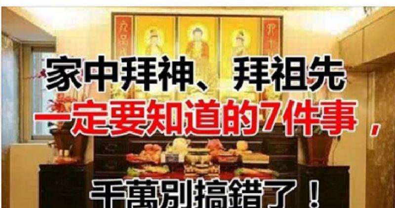 家中拜神、拜祖先一定要知道的「7件事」，千萬別搞錯了！ 
