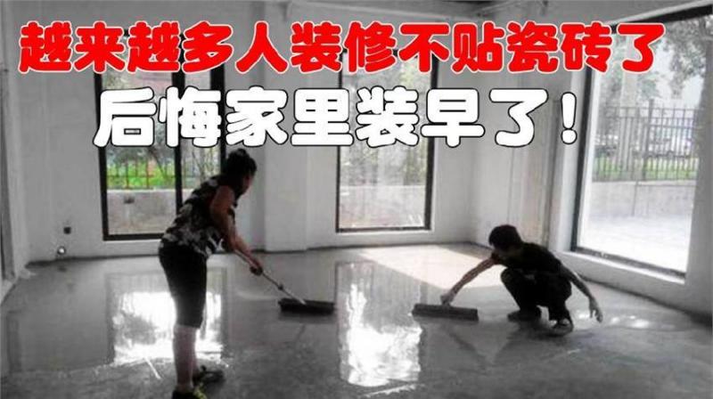 越來越多人裝修不貼瓷磚了，聽完內行人分析，後悔家裡裝早了。