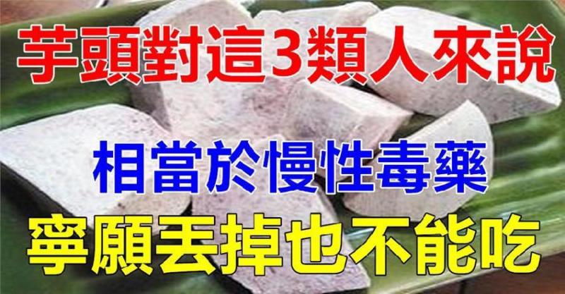 芋頭營養價值很高，防血管病護腸胃，但這3類人一口都不要吃 