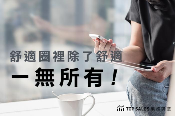 舒適圈，起初是舒適圈，時間長了就成了豬圈