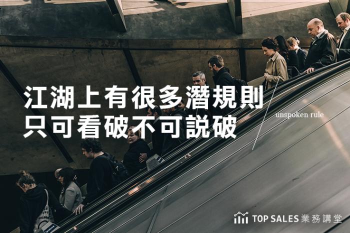 江湖上有很多潛規則，只可看破不可說破
