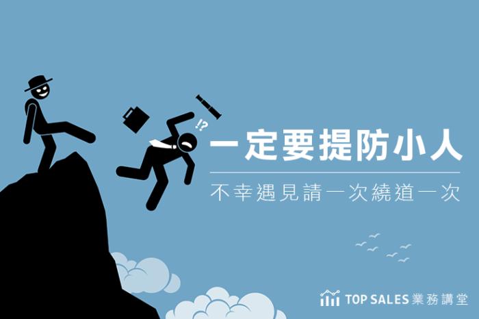 一定要提防的５類職場人，不幸遇到請見一次繞道一次
