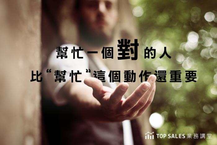 幫忙一個「對」的人，比「幫忙」這個動作還重要
