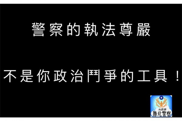 警察的執法尊嚴，不是你們鬥爭的工具，請還給好議員一個公道！