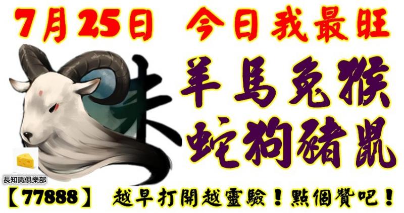 7月25日，今日我最旺！羊馬兔猴蛇狗豬鼠！【77888】 越早打開越靈驗！點個贊吧！   