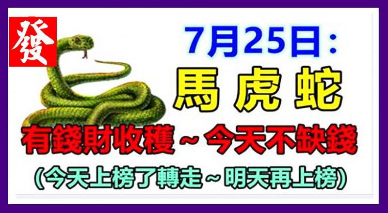 7月25日，有錢財收穫，今天不缺錢，今天上榜了轉走～明天再上榜！ 