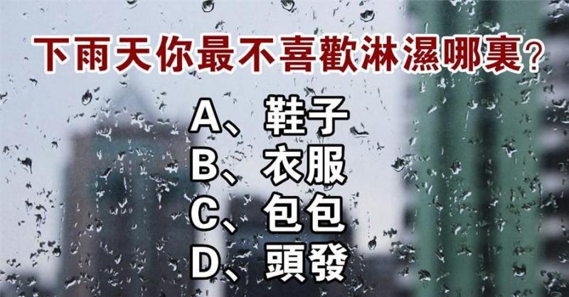 魅力＆性格測試：下雨天你最不喜歡淋濕哪裡？測出你在別人眼裡的魅力與性格！ 