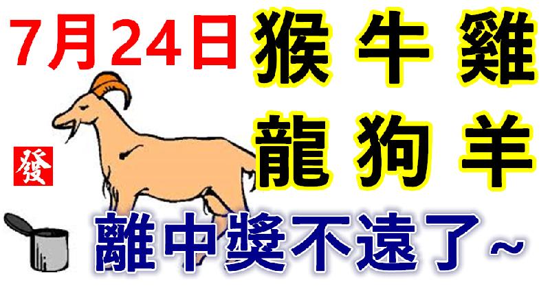 7月24日生肖運勢_猴、牛、雞大吉  