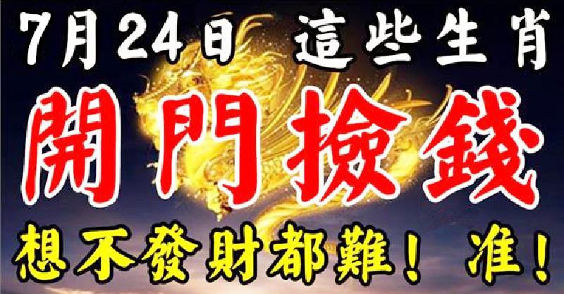 7月24號後，這六個生肖開門撿錢，想不發財都難！ 