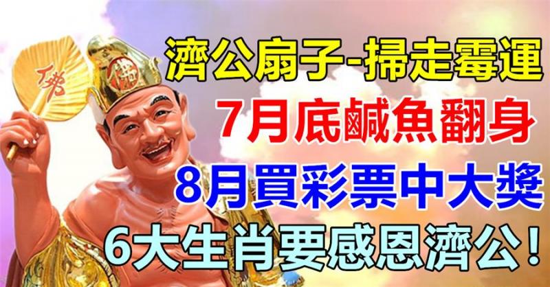 7月底鹹魚翻身，8月買彩票中大獎，6大生肖感恩濟公！ 