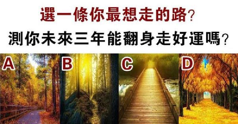 心理測試：選一條你最想走的路！測你未來三年能翻身走好運嗎？ 