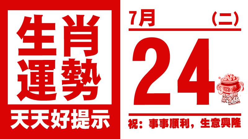 12生肖天天生肖運勢解析（7月24日） 