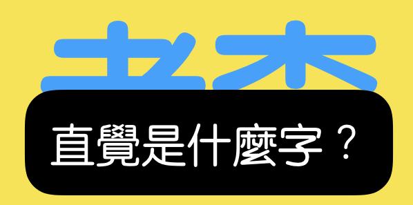 你第一眼看到什麼字，看出你的人格特質！ 