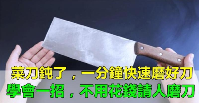 菜刀用久了生鏽、變鈍？去廚房找這3樣東西，只需1分鐘，教你快速磨刀法，不花一分錢