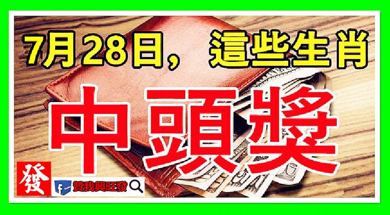 7月28日，發財日，這些生肖中頭獎。有你嗎？ 