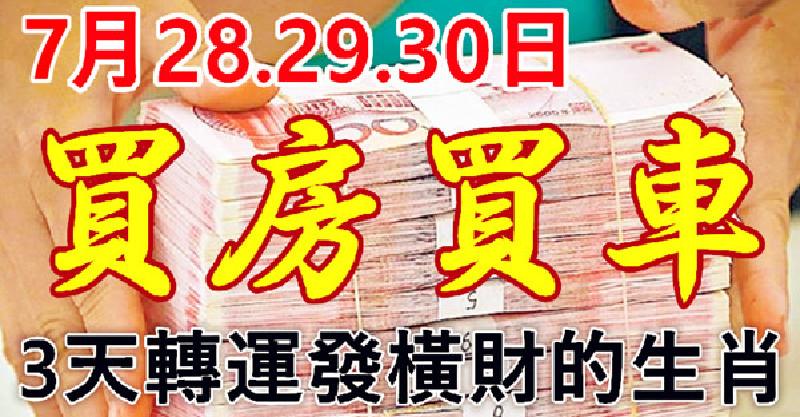 7月28.29.30日 財神爺報喜，3天內轉運發橫財，買房買車，家財萬貫生肖！ 