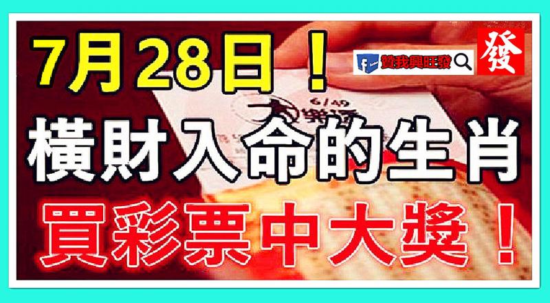 7月28日，橫財入命，買彩票可以中大獎的生肖！ 