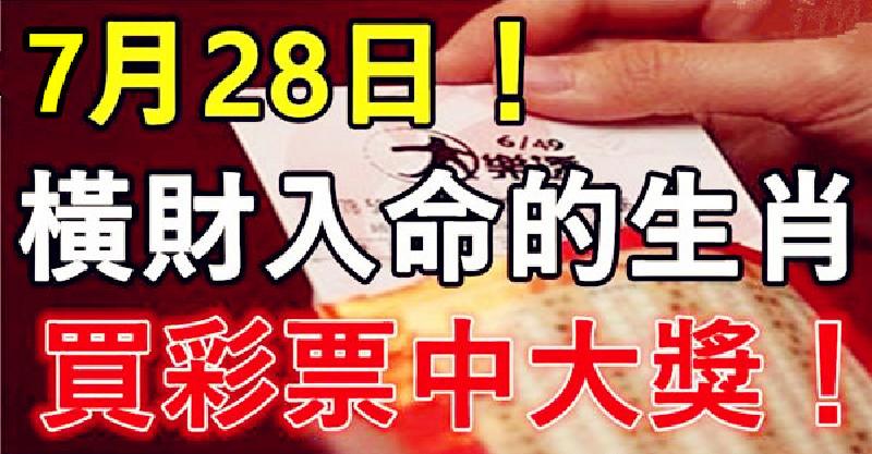 7月28日，橫財入命，買彩票可以中大獎的生肖！ 