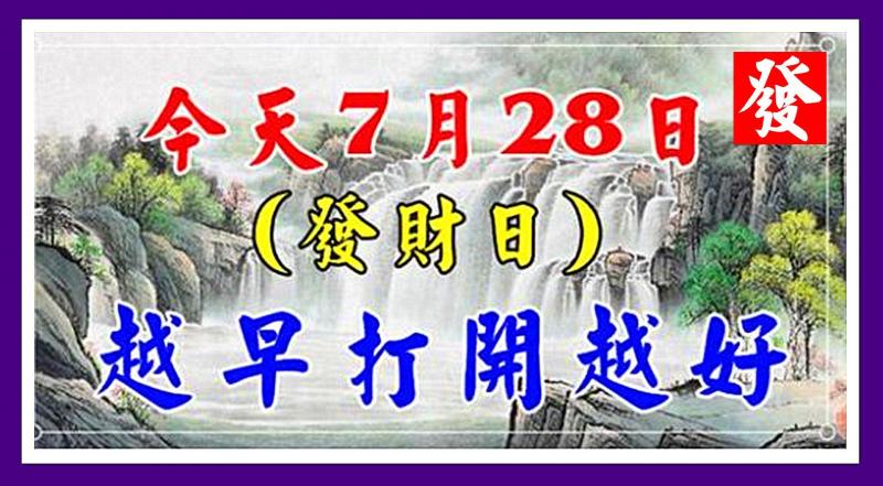 今天7月28日，發財日，祝大家順順利利，越早打開越好 