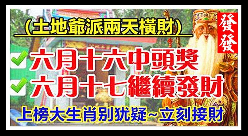 土地爺派兩天橫財，接財生肖農曆六月十六中頭獎，六月十七繼續發財！ 