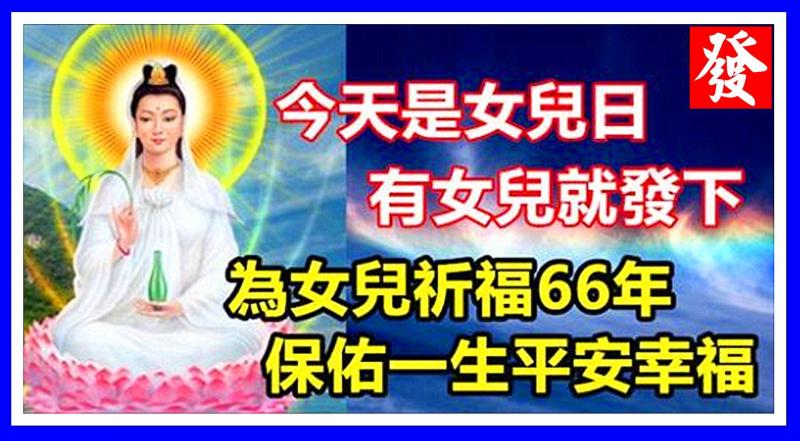 今天是女兒日，有女兒就發下，沒有就算了！為女兒祈福66年 