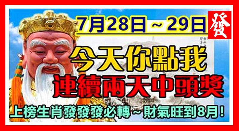 7月28日～29日，今天你點我，連續兩天中頭獎，上榜生肖發發發必轉～財氣旺到8月！ 