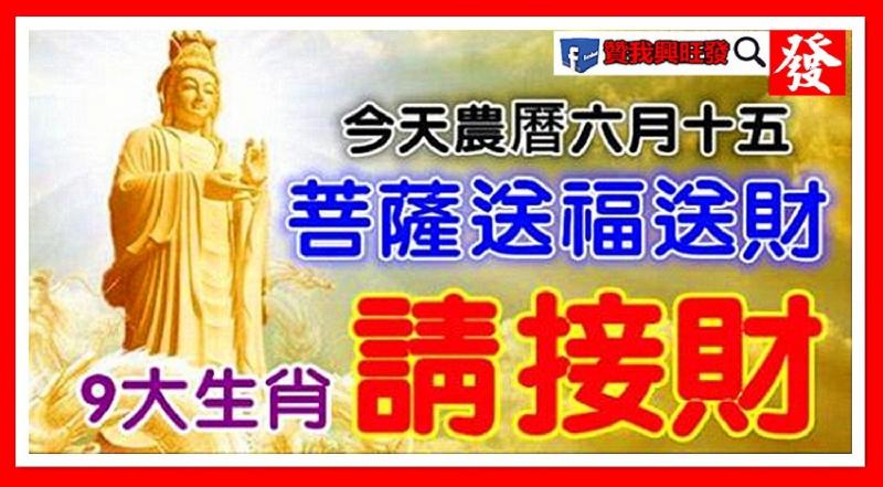 今天農曆六月十五，菩薩送福送財之日，9大生肖【請接財】 