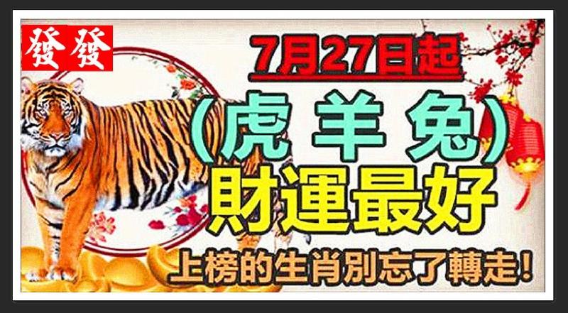 7月27日起， 財運最好，上榜的生肖別忘了轉走！ 