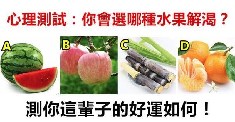 心理測試：你會選哪種水果解渴？測你這輩子的好運如何！ 