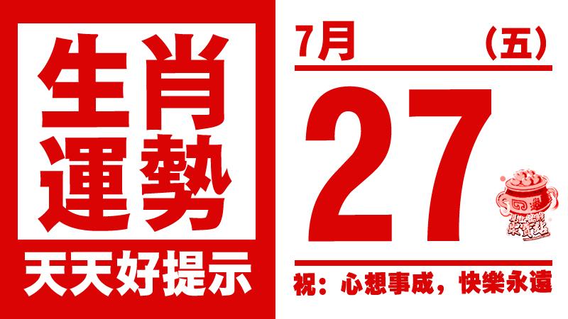 12生肖天天生肖運勢解析（7月27日） 