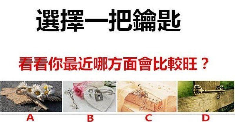 直覺測試：選擇一把鑰匙，看看你最近哪方面會比較旺？ 