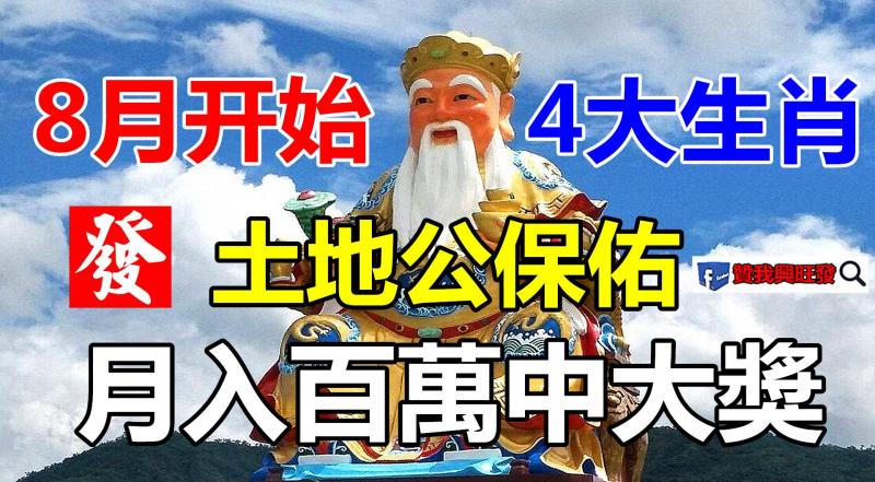 陽曆八月一到，土地公都保佑你，月入百萬中大獎的生肖！ 