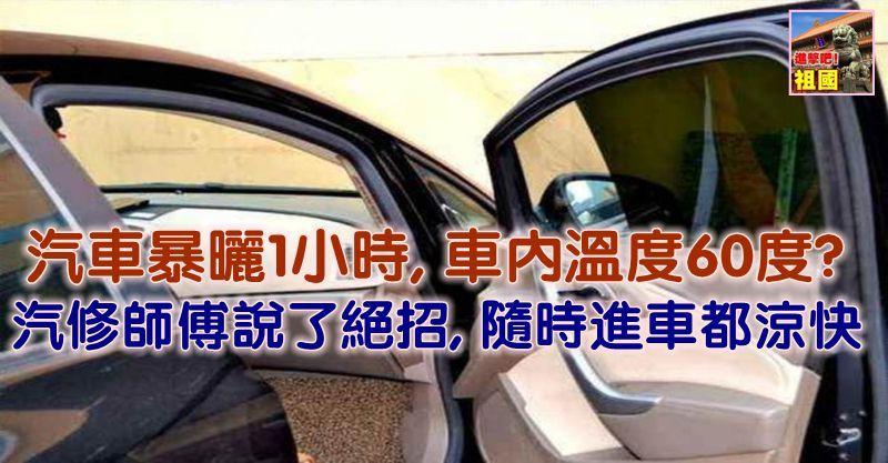 汽車暴曬1小時, 車內溫度60度? 汽修師傅說了絕招, 隨時進車都涼快  