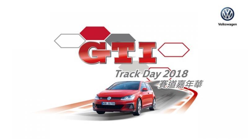 Volkswagen GTI 車迷全球各地同聚，台灣 GTI Tack Day 2018 賽道嘉年華本月底登場