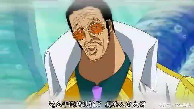 海賊王，海軍五大將除了強以外，還有這些特點，你們都知道嗎？