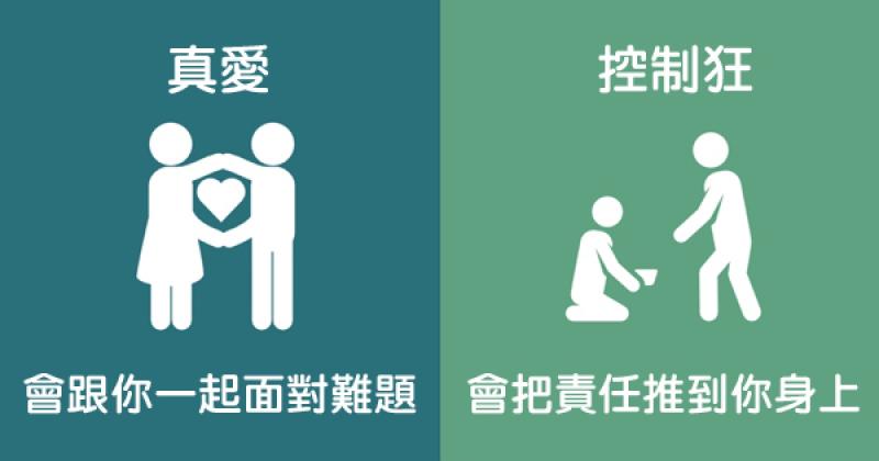 8個「真愛VS控制狂」情人的超準特徵，#5 許多人都沒發現有多嚴重啊！ 
