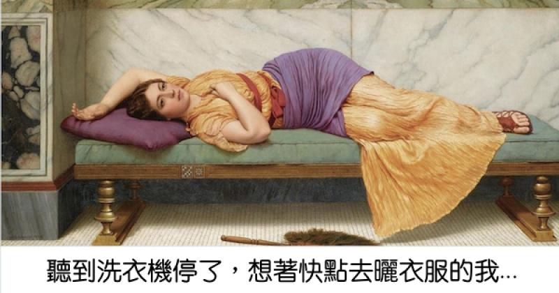 主婦有多難當？　20張名畫透露媽媽們的「爆笑厭世心聲」