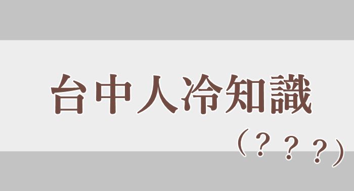 這94台中人啦！關於台中人的「冷知識」你知多少？零食首選竟都會有這個！
