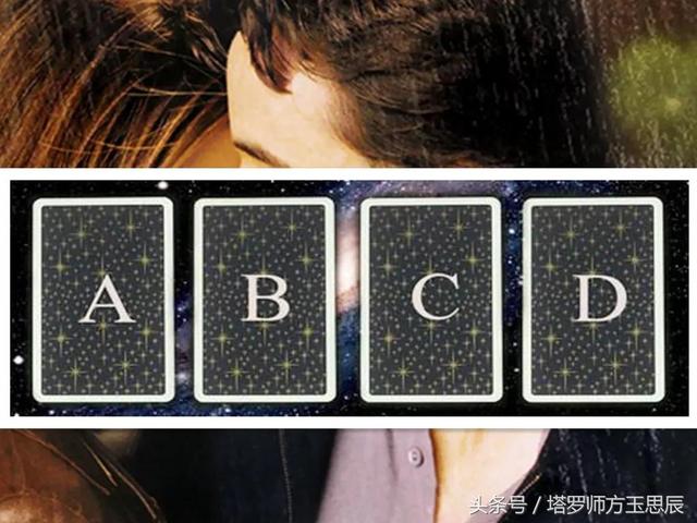 塔羅：婚姻或感情，代替對方抽張牌，分開以後他對你還有感情嗎？ 